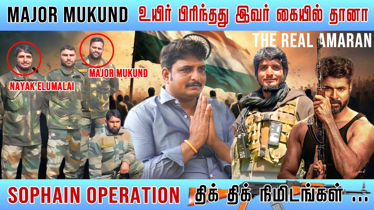 பல முகுந்தன்களை உருவாக்கும் ராணுவப்பேட்டை கிராமம் -  REAL AMARAN JWN ELUMALAI 