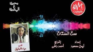 ست الستات مع ميادة توفيق حلقة ( ملك حفني ناصف )