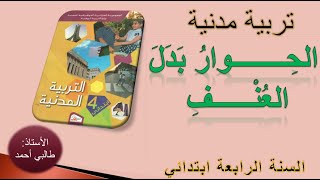 تربية مدنية الحوار بدل العنف  السنة الرابعة ابتدائي