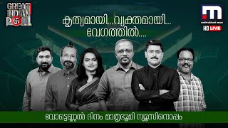 Watch Lok Sabha Election Results 2024: Mathrubhumi News Live | Election News | Malayalam News Live