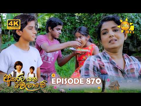 Akurata Yana Welawe - අකුරට යන වෙලාවේ | Episode 870 | 2026-07-08 | Hiru TV