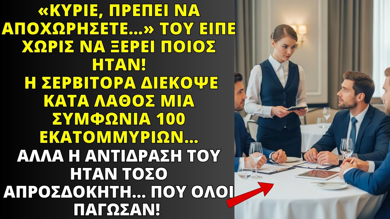Η ΚΥΡΙΑ, ΠΡΕΠΕΙ ΝΑ ΦΥΓΕΤΕ — Η ΣΕΡΒΙΤΟΡΑ ΔΕΝ ΗΞΕΡΕ ΟΤΙ ΔΙΕΚΟΠΤΕ ΣΥΜΦΩΝΙΑ 100 ΕΚΑΤΟΜΜΥΡΙΩΝ