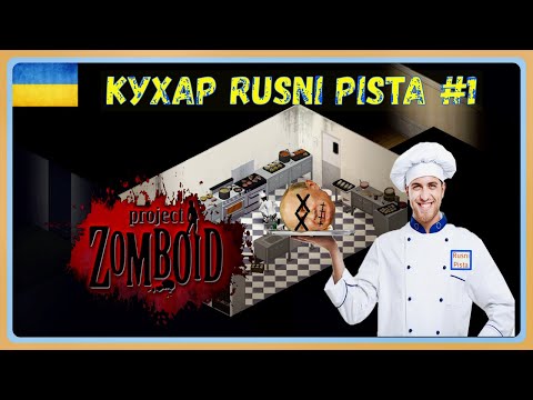 Видео: Project zomboid-Kухар Rusni Pista Серія №1