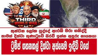 තුන්වන ලෝක යුද්දේ ඇරඹි මරා ගනිද්දී තාමත් දිත්වා කුණාටුවේ සිරවී ඉන්න අපුරු නායකයා