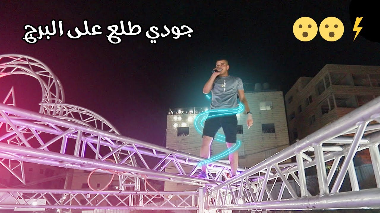 الفنان جودي ابو عيشه طلع على البرج وعمل الي عملو😮شوووف شو صار بالحفل😂مهرجان مالك النتشه 😮T.Alakaber🔝