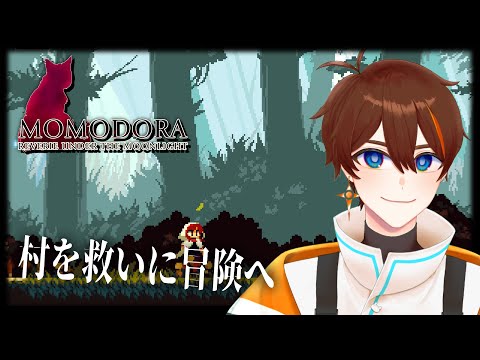 【 Momodora: 月下のレクイエム 】いっちょ呪い、払いに行きますか。　【 甲エンジ/Vtuber 】