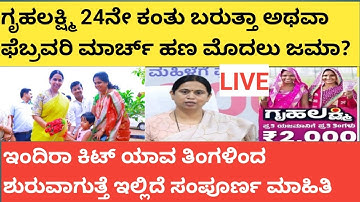 |ಗೃಹಲಕ್ಷ್ಮಿ 24ನೇ ಕಂತು ಬರುತ್ತಾ ಅಥವಾ ಫೆಬ್ರವರಿ ಮಾರ್ಚ ಮೊದಲು ಜಮಾ ಆಗುತ್ತಾ| GRUHALAKSHMI LIVE UPDATE| 2025|