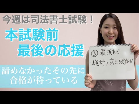 【司法書士試験】直前期応援メッセージその３「これが１番大事！」