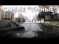 Подборка САМЫХ "УМНЫХ" водителей #599