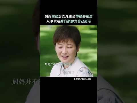 妈妈离婚后女儿主动带她去相亲 #徐帆 #马思纯 #烟火人家