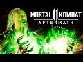 ВОСКРЕШЕНИЕ ОРУЩЕЙ ► Mortal Kombat 11: Aftermath #2