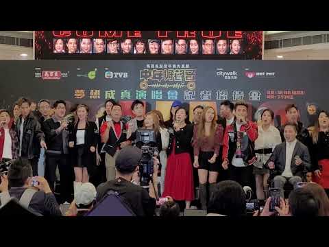 大合唱 中年好聲音主題曲《我們的名字》《中年好聲音》「夢想成真演唱會」記者招待會