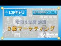 ３級 マーケティング：令和４年度｜前期【ビジネスキャリア検定・過去問動画シリーズ】