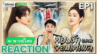 【REACTION】[EP.1] สยบรักจอมเสเพล (พากย์ไทย) Destined [长风渡] Bai Jingting Song Yi | iQIYIxมีเรื่องแชร์