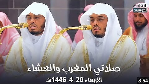 تلاوات جمالية أخاذة من سورتي النور وفاطر للشيخ د.ياسر الدوسري | مغرب وعشاء الأربعاء 20-4-1446هـ