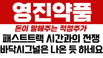 영진약품 주가전망 패스트트랙 시간과의 전쟁 바닥시그널은 나온 듯 하네요 돈이 말해주는 적정주가 목표가 대응방안 잡고가세요