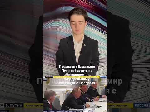 Президент Владимир Путин обратится с посланием к Федеральному собранию 21 февраля.