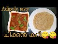 Chicken gravy recipe| special tasty ചിക്കൻ curry| Malayalam