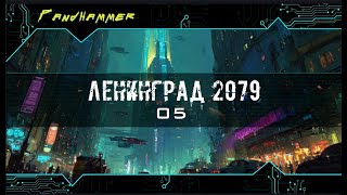 Ленинград 2079| Серия 05 (2)| Fate Condensed | Мастер Панда