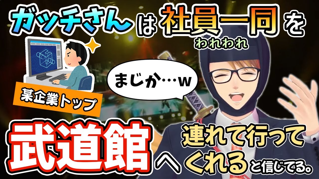 【切り抜き】まさかの武道館？！Vリアルイベント『ALL MENZ』関連企業の方より夢を託されたガッチマンV