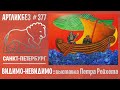 ВИДИМО-НЕВИДИМО : выставка Петра Рейхета в МИСП #АРТЛИКБЕЗ № 377