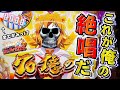 【デスパチッ2】#15 P戦姫絶唱シンフォギア2 僕の絶唱を見て下さい!!【パチンコ動画】【パチンコ実践】