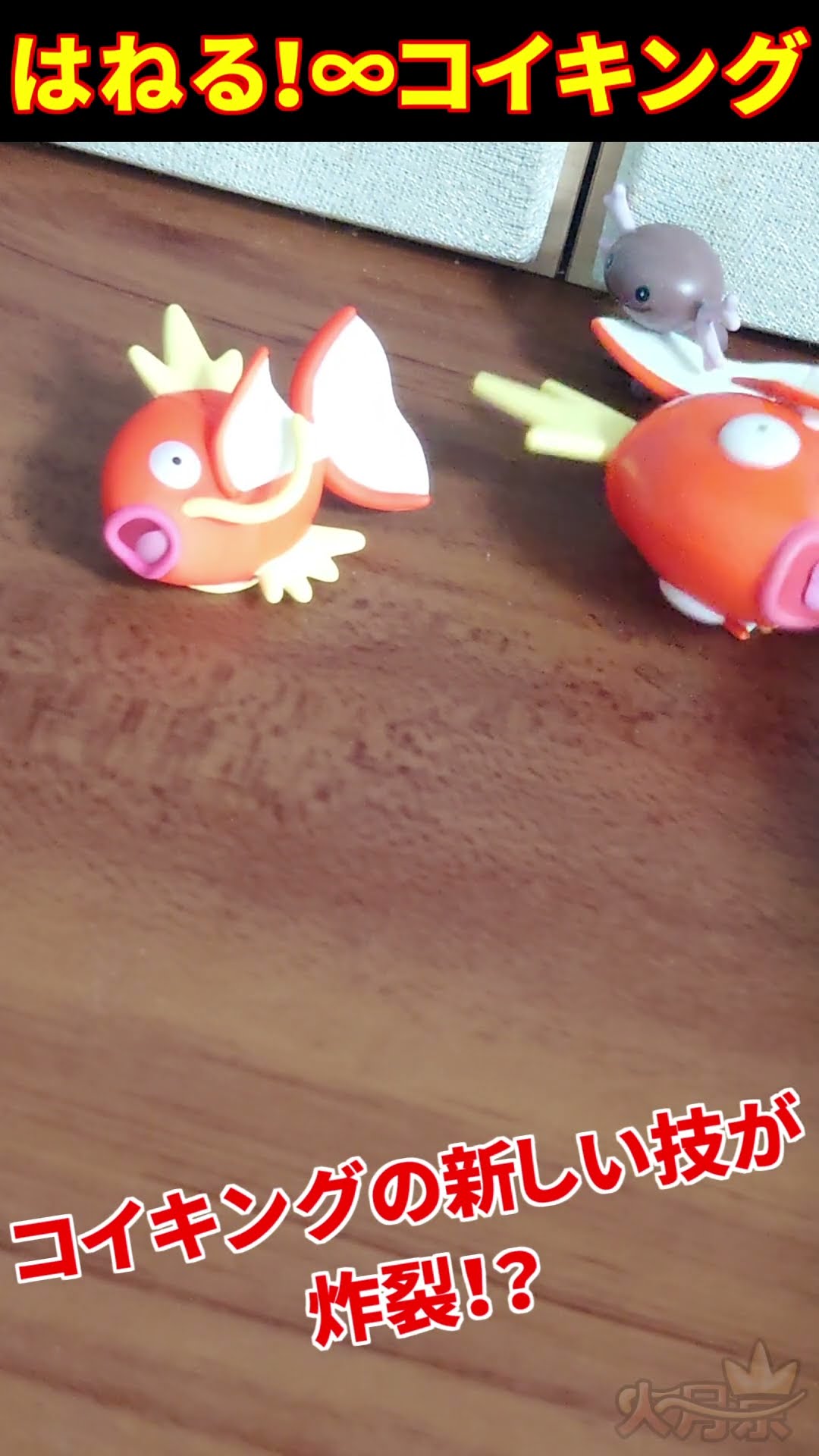はねる! ∞コイキング　ガチャガチャ 何度ガチャガチャを回してもコイキングしか出ない！ 「はねる