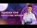 ОШИБКИ ПРИ КОНСУЛЬТИРОВАНИИ. Часть 1