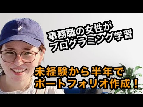 事務職の女性が未経験から半年でポートフォリオ作成！スクール学習で得られた思考力とは