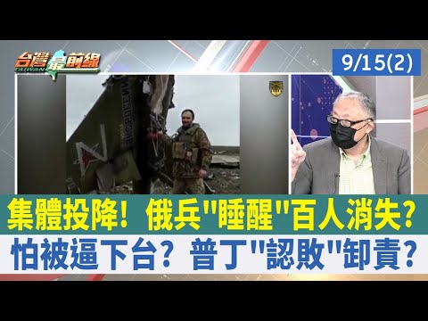 集體投降！ 俄兵"睡醒"百人消失？ 怕被逼下台？ 普丁"認敗"卸責？【台灣最前線 重點摘要】2022.09.15(2)