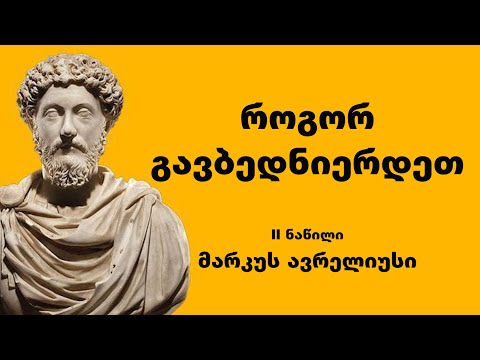 მარკუს ავრელიუსი - როგორ გავბედნიერდეთ (ნაწილი II- სტოიციზმი)