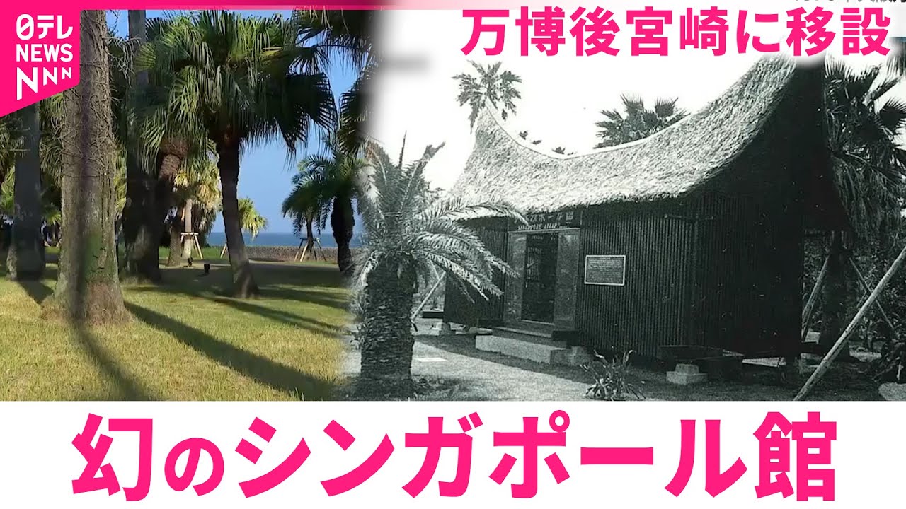 歴史】70年の大阪万博後宮崎に移設 