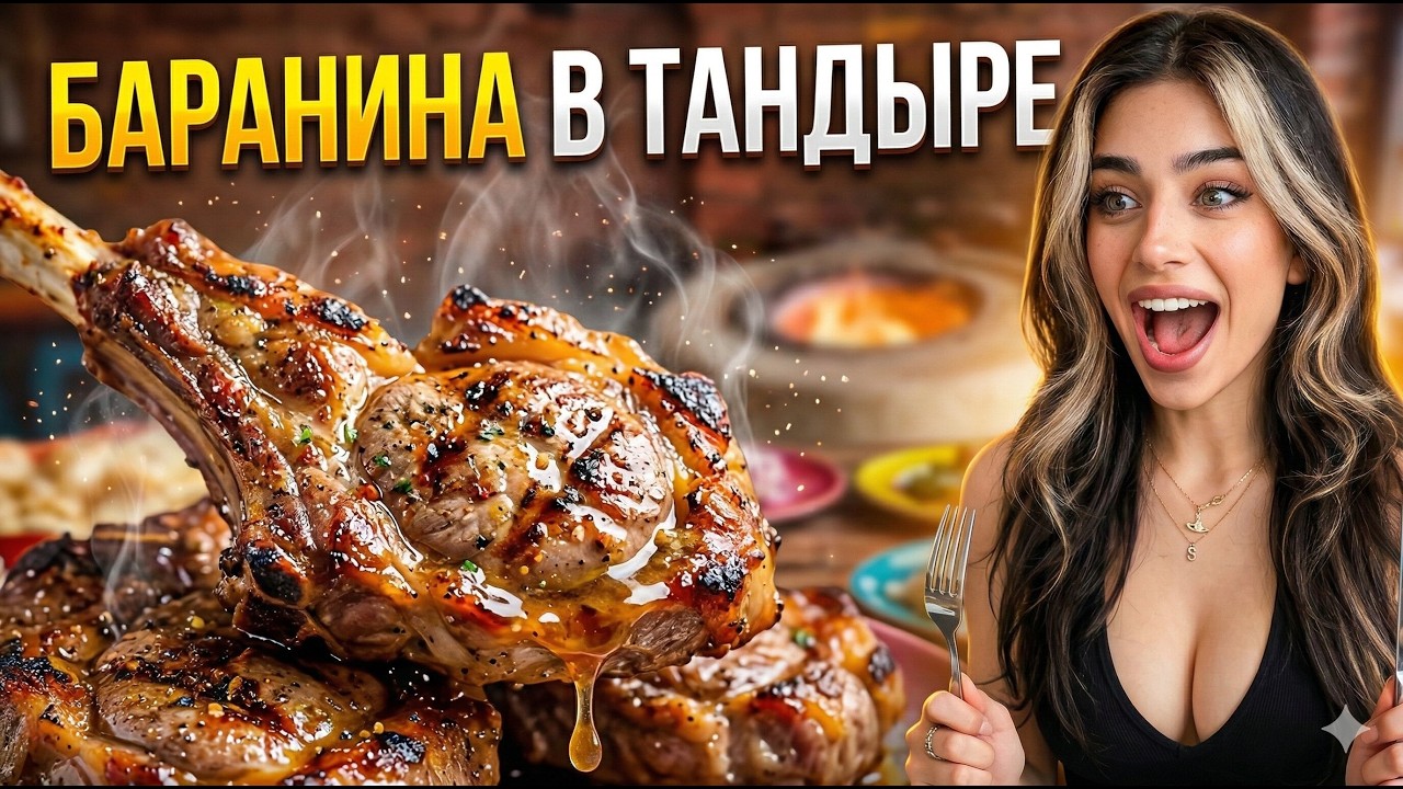Tandyr lamb at Restaurant Vostok