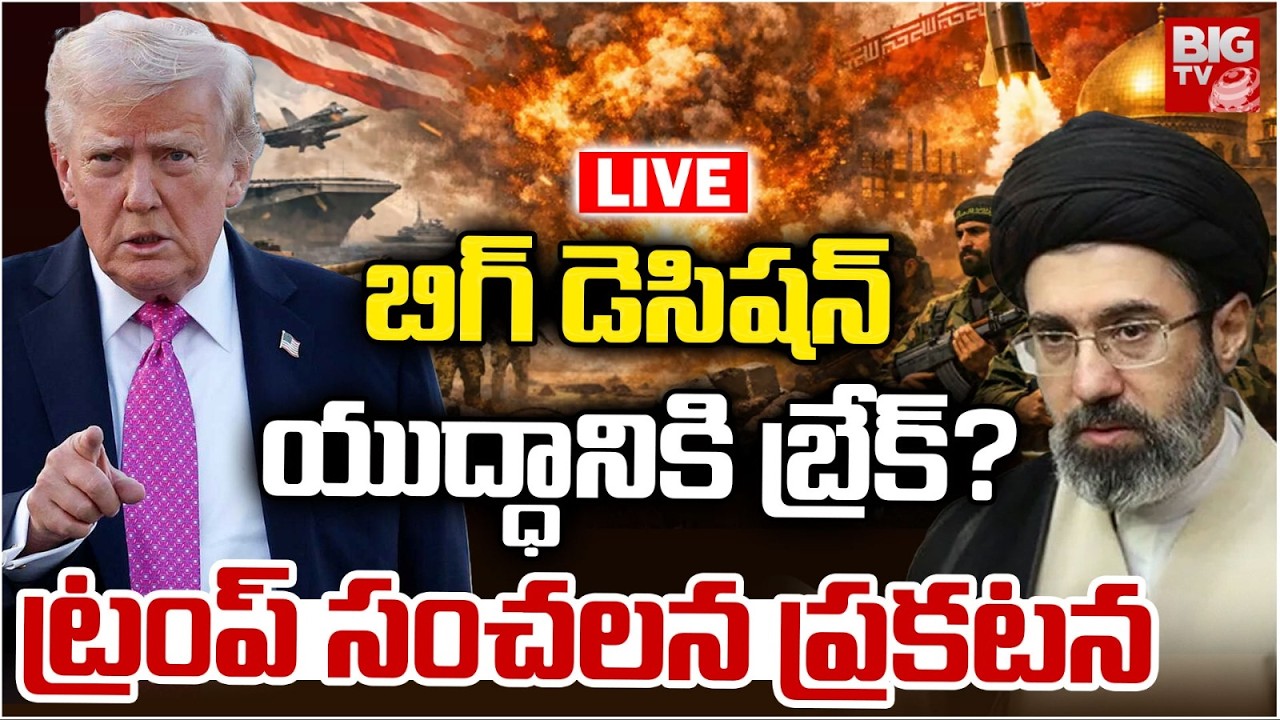 Donald Trump Comments On Iran Israel War LIVE: : యుద్ధానికి బ్రేక్? | Iran VS Israel , America War
