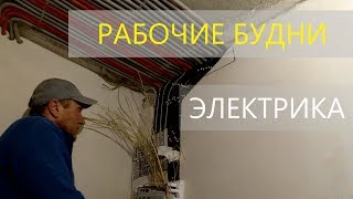 Анапа, ремонт квартир в новостройках, под ключ! Рабочие будни электрика! Анапа, ремонт квартир в новостройках, под ключ! Рабочие будни электрика!
