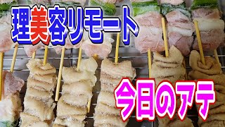 216回目「理容ＢＡＲ 妃」焼き鳥！呑みながら理美容リモート〖安床〗〖低料金理容〗〖大衆理容〗