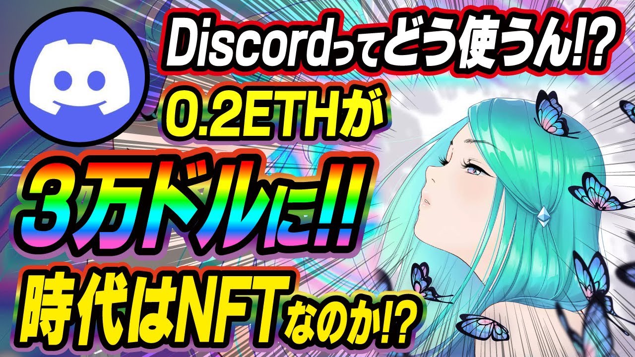 Discordの使い方】激熱NFTのホワイトリストをゲットするには必須！？レベル上げのやり方やWL獲得の方法例を解説！[仮想通貨][OpenSea][ETHEREAL]  - YouTube
