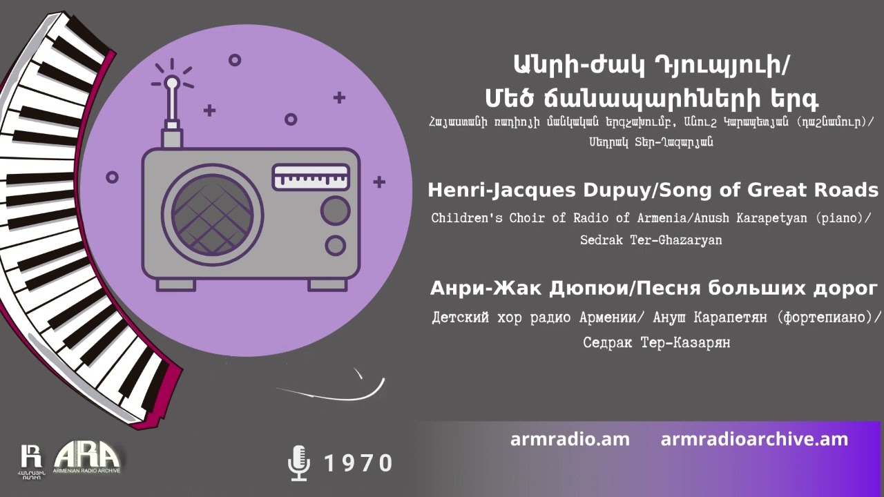 Անրի ժակ Դյուպյուի / Մեծ ճանապարհների երգ /Henri-Jacques Dupuy /Song of Great Roads
