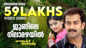 Junile Nilamazhayil | Nammal Thammil | Video | Prithviraj | K J Yesudas | Sujatha | M Jayachandran