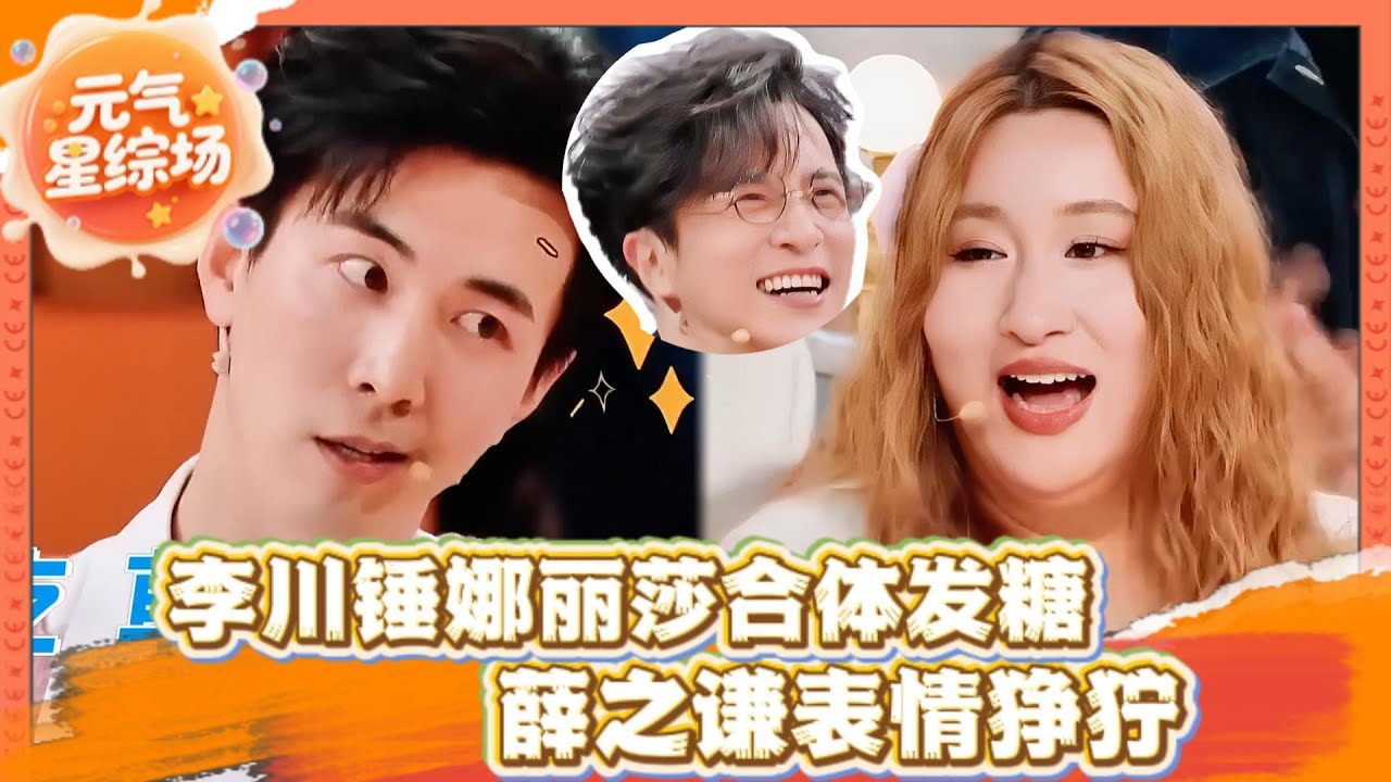 糖分超标！🍬李川和锤娜丽莎预谋已久的双向奔赴🥰薛之谦表情狰狞！ | 火星情报局第七季 | #李川 #锤娜丽莎