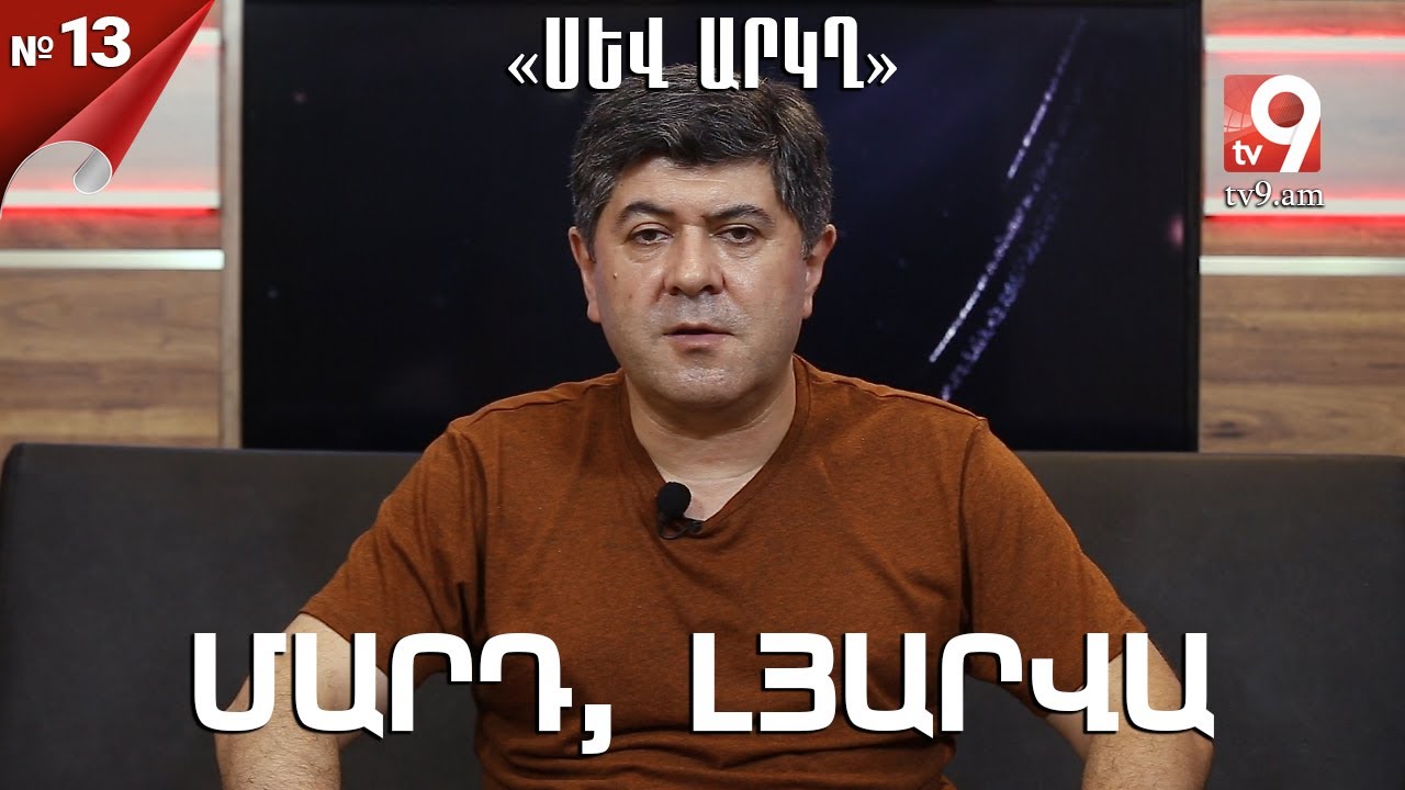 Մարդ, լյարվա․ «ՍԵՎ ԱՐԿՂ» #13