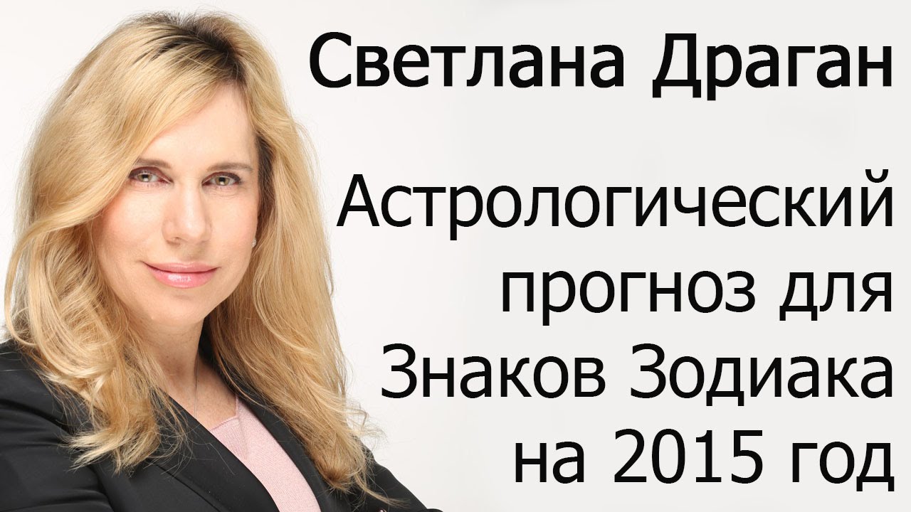 Светлана Драган Астролог Официальный Сайт