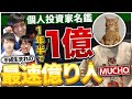 1年半で270万を１億にした男が登場【平成生まれの最速億り人】個人投資家名鑑①前編