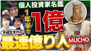 1年半で270万を１億にした男が登場【平成生まれの最速億り人】個人投資家名鑑#1