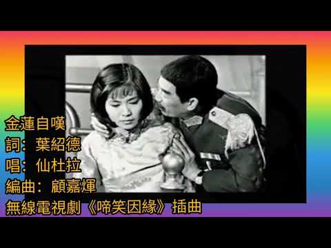 仙杜拉.版 公子多情《金蓮自嘆》1974 啼笑因緣 插曲 詞葉紹德 編曲顧嘉煇 唱仙杜拉 原曲.繡荷包