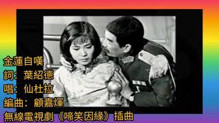 仙杜拉.版 公子多情《金蓮自嘆》1974 啼笑因緣 插曲 詞葉紹德 編曲顧嘉煇 唱仙杜拉 原曲.繡荷包
