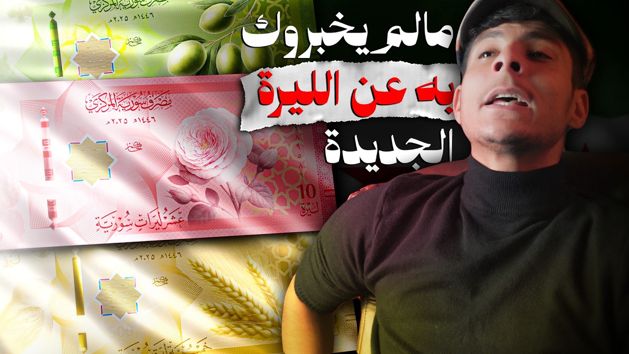 لماذا يراقب كبار المستثمرين "الليرة الجديدة" الآن؟