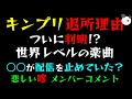 【キンプリ退所理由】ついに判明!?「世界レベルの楽曲○○が配信を止めていた?」メンバーコメントの悲しい嘘