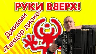 Руки вверх - Джимми (Танцор диско ). Кавер на баяне