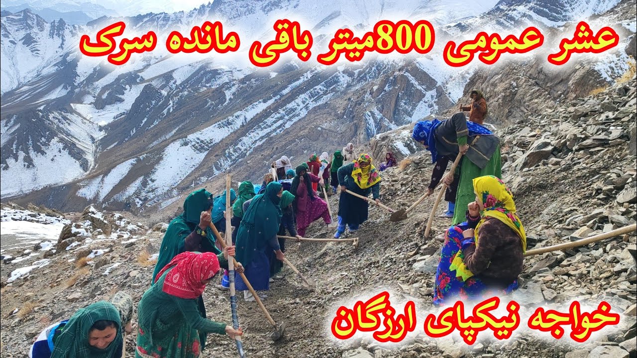 گزارش از جریان عشر عمومی در سرک خواجه نیکپای #ارزگان #هزاره #دایکندی 